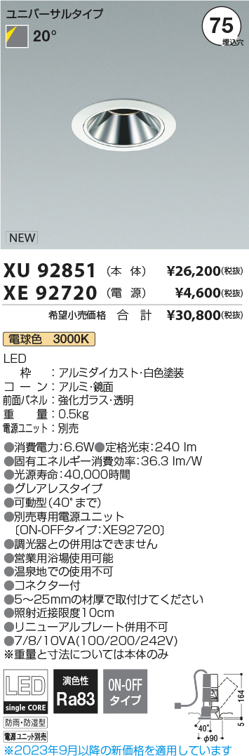 安心のメーカー保証【インボイス対応店】XU92851 （電源ユニット別売） コイズミ 屋外灯 ユニバーサルダウンライト LED  Ｔ区分の画像