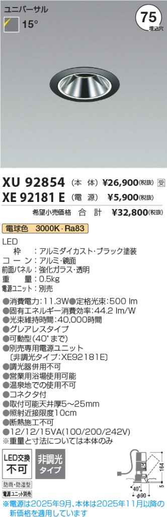 安心のメーカー保証【インボイス対応店】XU92854 （電源ユニット別売） コイズミ 屋外灯 ユニバーサルダウンライト LED  受注生産品  Ｔ区分の画像