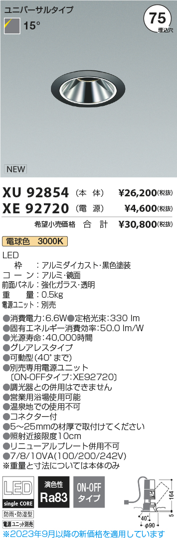 安心のメーカー保証【インボイス対応店】XU92854 （電源ユニット別売） コイズミ 屋外灯 ユニバーサルダウンライト LED  Ｔ区分の画像