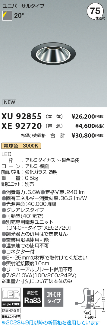 安心のメーカー保証【インボイス対応店】XU92855 （電源ユニット別売） コイズミ 屋外灯 ユニバーサルダウンライト LED  Ｔ区分の画像