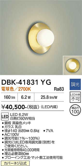安心のメーカー保証【インボイス対応店】DBK41831YG ダイコー ブラケット LED 大光電機の画像