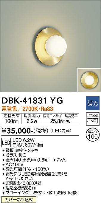 安心のメーカー保証【インボイス対応店】DBK-41831YG ダイコー ブラケット LED の画像