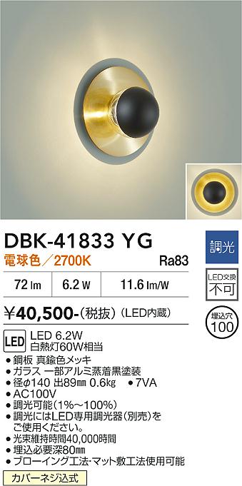安心のメーカー保証【インボイス対応店】DBK41833YG ダイコー ブラケット LED 大光電機の画像