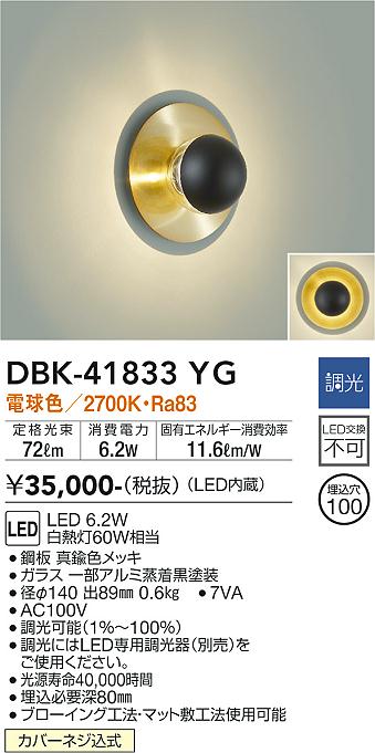 安心のメーカー保証【インボイス対応店】DBK-41833YG ダイコー ブラケット LED の画像