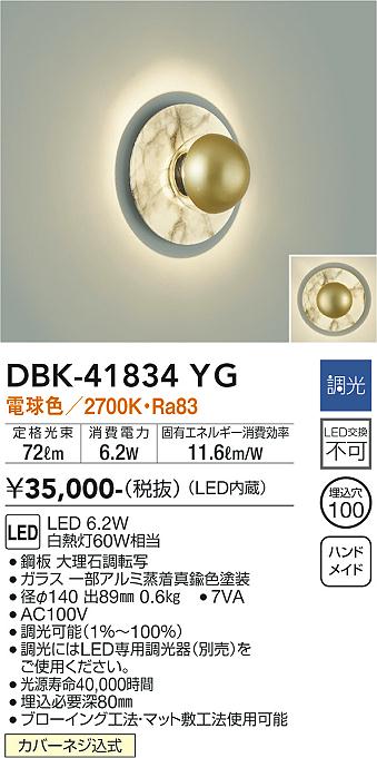 安心のメーカー保証【インボイス対応店】DBK-41834YG ダイコー ブラケット LED の画像