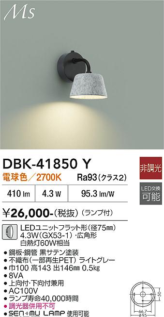 安心のメーカー保証【インボイス対応店】DBK41850Y ダイコー ブラケット LED 大光電機の画像