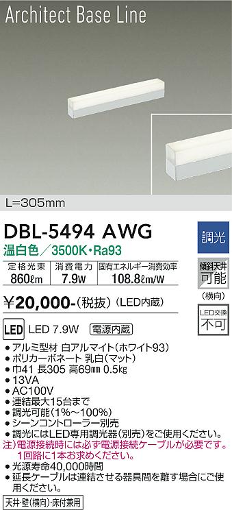 安心のメーカー保証【インボイス対応店】DBL-5494AWG ダイコー ベースライト LED の画像