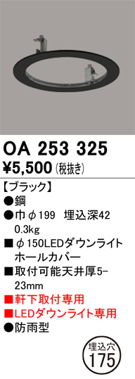 安心のメーカー保証【インボイス対応店】OA253325 オーデリック ポーチライト ホールカバー  Ｔ区分の画像