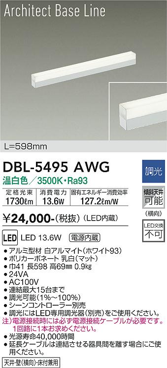 安心のメーカー保証【インボイス対応店】DBL-5495AWG ダイコー ベースライト LED の画像