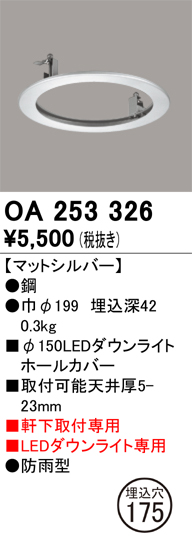 安心のメーカー保証【インボイス対応店】OA253326 オーデリック ポーチライト ホールカバー  Ｔ区分の画像