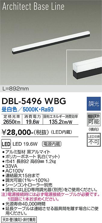 安心のメーカー保証【インボイス対応店】DBL-5496WBG ダイコー ベースライト LED の画像