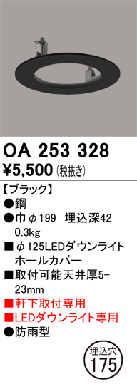 安心のメーカー保証【インボイス対応店】OA253328 オーデリック ポーチライト ホールカバー  Ｔ区分の画像