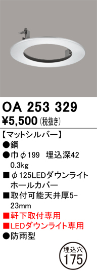 安心のメーカー保証【インボイス対応店】OA253329 オーデリック ポーチライト ホールカバー  Ｔ区分の画像