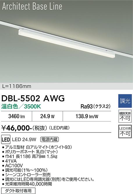 安心のメーカー保証【インボイス対応店】DBL5502AWG ダイコー ベースライト LED 大光電機の画像