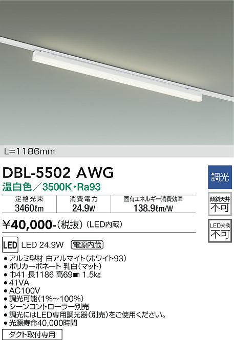 安心のメーカー保証【インボイス対応店】DBL-5502AWG ダイコー ベースライト LED の画像