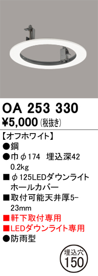 安心のメーカー保証【インボイス対応店】OA253330 オーデリック ポーチライト ホールカバー  Ｔ区分の画像