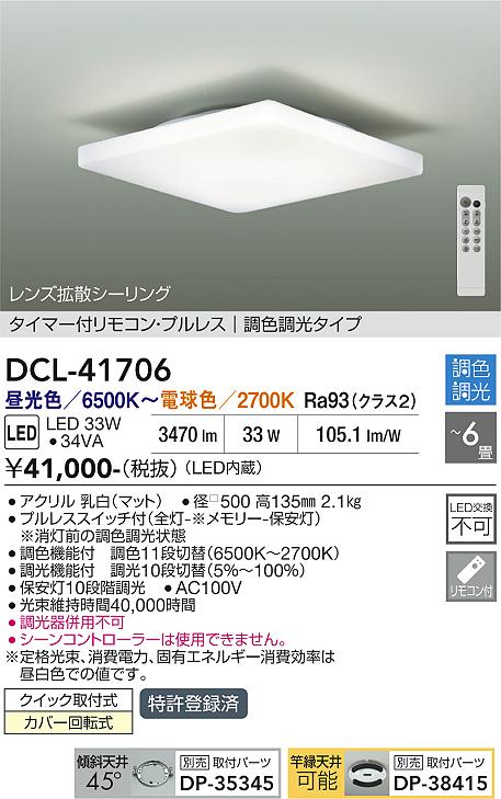 安心のメーカー保証【インボイス対応店】DCL41706 ダイコー シーリングライト LED リモコン付 大光電機の画像