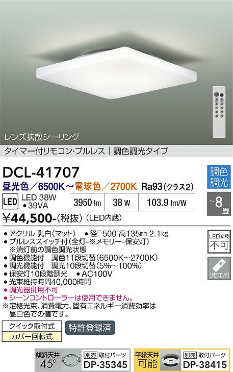 安心のメーカー保証【インボイス対応店】DCL41707 ダイコー シーリングライト LED リモコン付 大光電機の画像