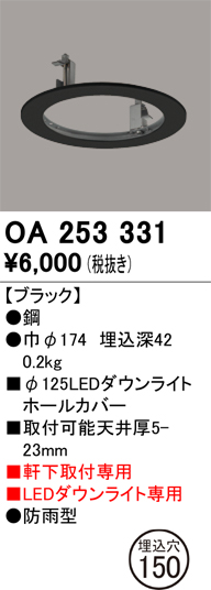 安心のメーカー保証【インボイス対応店】OA253331 オーデリック ポーチライト ホールカバー  Ｔ区分の画像