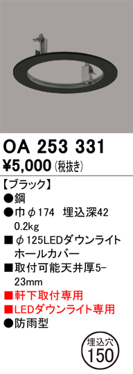 安心のメーカー保証【インボイス対応店】OA253331 オーデリック ポーチライト ホールカバー  Ｔ区分の画像