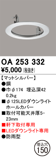 安心のメーカー保証【インボイス対応店】OA253332 オーデリック ポーチライト ホールカバー  Ｔ区分の画像