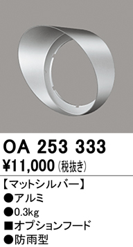 安心のメーカー保証【インボイス対応店】OA253333 オーデリック 屋外灯 スポットライト フード  Ｔ区分の画像