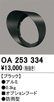 安心のメーカー保証【インボイス対応店】OA253334 オーデリック 屋外灯 スポットライト フード  Ｔ区分の画像