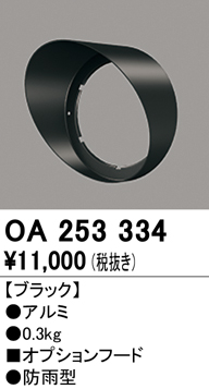 安心のメーカー保証【インボイス対応店】OA253334 オーデリック 屋外灯 スポットライト フード  Ｔ区分画像