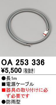 安心のメーカー保証【インボイス対応店】OA253336 オーデリック 屋外灯 オプション 電源ケーブル  Ｔ区分の画像