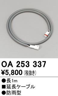 安心のメーカー保証【インボイス対応店】OA253337 オーデリック 屋外灯 オプション 延長ケーブル  Ｔ区分の画像