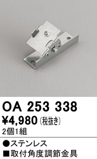 安心のメーカー保証【インボイス対応店】OA253338 オーデリック 屋外灯 オプション 取付角度調節金具  Ｔ区分の画像