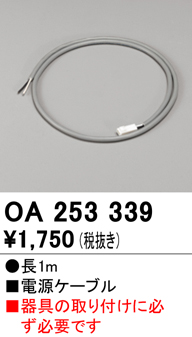 安心のメーカー保証 期間限定特価【インボイス対応店】OA253339 オーデリック ベースライト オプション 電源ケーブル  Ｈ区分の画像