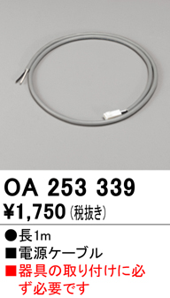安心のメーカー保証【インボイス対応店】OA253339 オーデリック ベースライト オプション 電源ケーブル  Ｈ区分画像