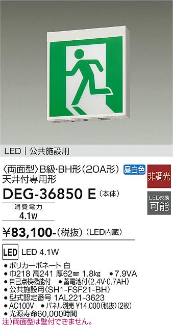 安心のメーカー保証【インボイス対応店】DEG-36850E ダイコー ベースライト 誘導灯 LED 大光電機の画像