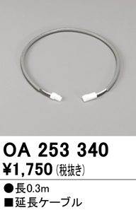 安心のメーカー保証 【インボイス対応店】OA253340 オーデリック ベースライト オプション 延長ケーブル  Ｔ区分の画像