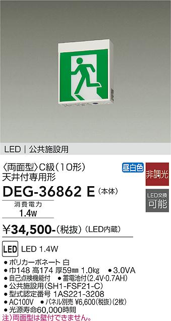 安心のメーカー保証【インボイス対応店】DEG36862E ダイコー ベースライト 誘導灯 LED 大光電機の画像