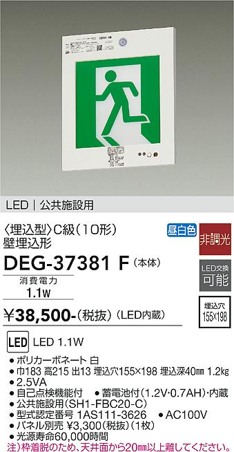 安心のメーカー保証【インボイス対応店】DEG37381F ダイコー ベースライト 誘導灯 LED 大光電機の画像