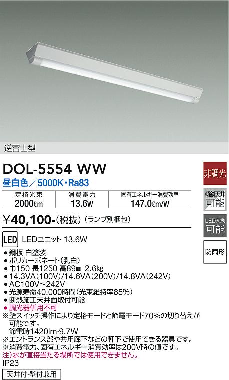 安心のメーカー保証【インボイス対応店】DOL-5554WW （ランプ別梱包） ダイコー ポーチライト LED の画像