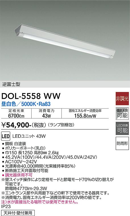 安心のメーカー保証【インボイス対応店】DOL5558WW （ランプ別梱包） ダイコー ポーチライト LED 大光電機の画像