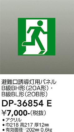 安心のメーカー保証【インボイス対応店】DP-36854E ダイコー ベースライト 誘導灯 パネルのみ の画像