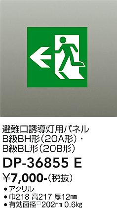 安心のメーカー保証【インボイス対応店】DP-36855E ダイコー ベースライト 誘導灯 パネルのみ 大光電機の画像