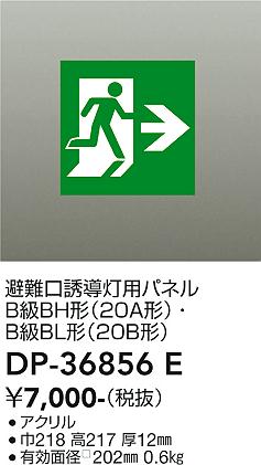 安心のメーカー保証【インボイス対応店】DP-36856E ダイコー ベースライト 誘導灯 パネルのみ の画像