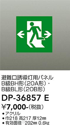 安心のメーカー保証【インボイス対応店】DP-36857E ダイコー ベースライト 誘導灯 パネルのみ 大光電機の画像