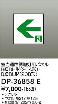 安心のメーカー保証【インボイス対応店】DP36858E ダイコー ベースライト 誘導灯 パネルのみ 大光電機の画像
