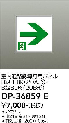 安心のメーカー保証【インボイス対応店】DP-36859E ダイコー ベースライト 誘導灯 パネルのみ の画像