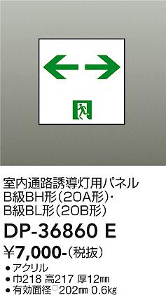 安心のメーカー保証【インボイス対応店】DP-36860E ダイコー ベースライト 誘導灯 パネルのみ の画像