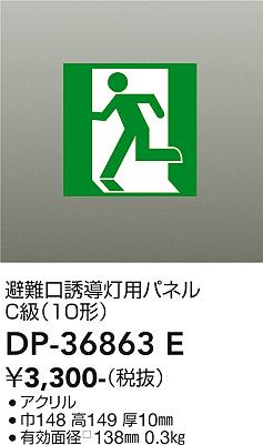 安心のメーカー保証【インボイス対応店】DP36863E ダイコー ベースライト 誘導灯 パネルのみ 大光電機の画像
