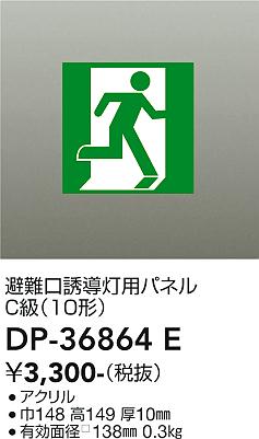 安心のメーカー保証【インボイス対応店】DP-36864E ダイコー ベースライト 誘導灯 パネルのみ の画像