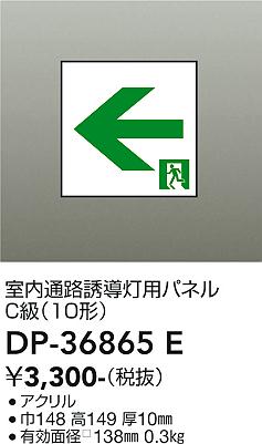 安心のメーカー保証【インボイス対応店】DP-36865E ダイコー ベースライト 誘導灯 パネルのみ の画像