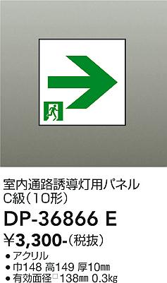 安心のメーカー保証【インボイス対応店】DP-36866E ダイコー ベースライト 誘導灯 パネルのみ 大光電機の画像